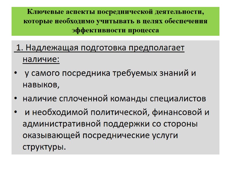 Ключевые аспекты посреднической деятельности, которые необходимо учитывать в целях обеспечения  эффективности процесса 